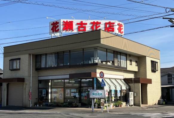 「瀬古花店」　（岐阜県羽島市）の花屋店舗写真1
